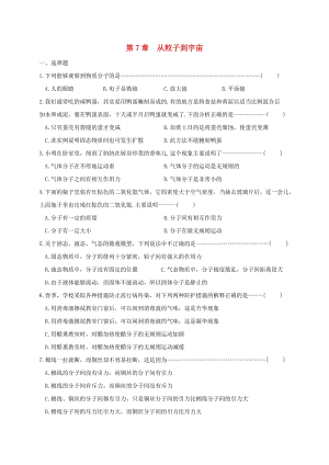 江蘇省淮安市八年級(jí)物理下冊(cè) 第7章 從粒子到宇宙練習(xí)（新版）蘇科版.doc