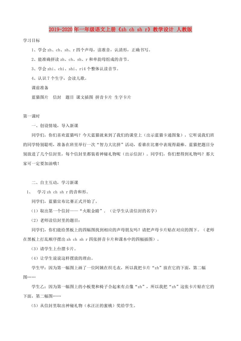 2019-2020年一年级语文上册《zh ch sh r》教学设计 人教版.doc_第1页