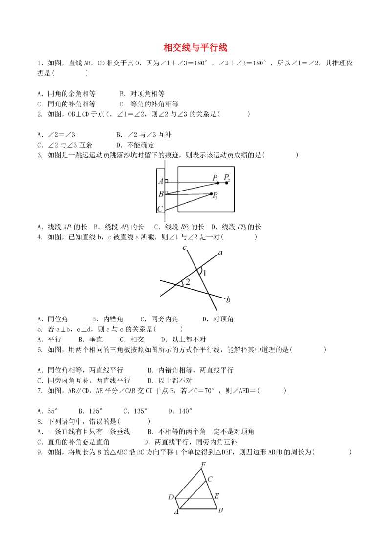 中考数学专项复习 相交线与平行线练习.doc_第1页