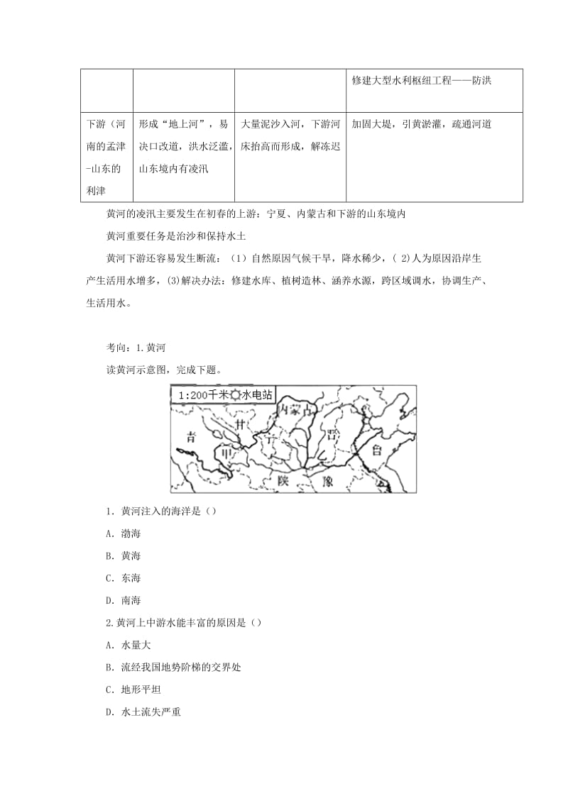 （人教通用）2019年中考地理一轮复习 专题十 我国的自然环境与自然资源 12.4黄河讲义（含解析）.doc_第2页