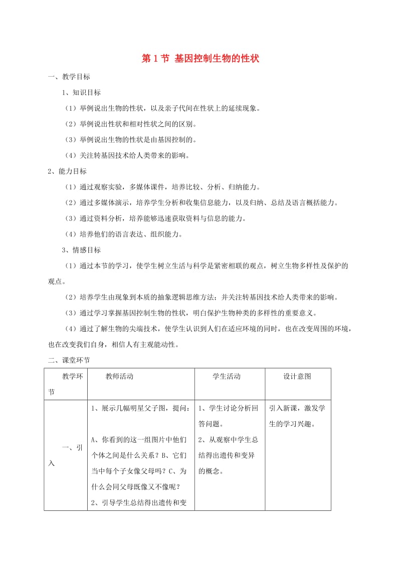 河南省八年级生物下册 7.2.1 基因控制生物的性状教学设计 （新版）新人教版.doc_第1页