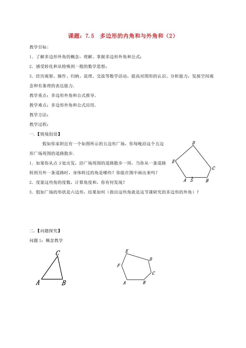 七年级数学下册 第7章 平面图形的认识（二）7.5 多边形的内角和与外角和（3）教案 苏科版.doc_第1页