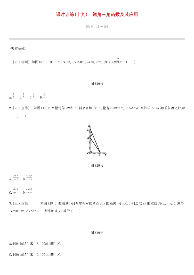 河北省2019年中考数学总复习 第四单元 图形的初步认识与三角形 课时训练19 锐角三角函数及其应用练习.doc_第1页