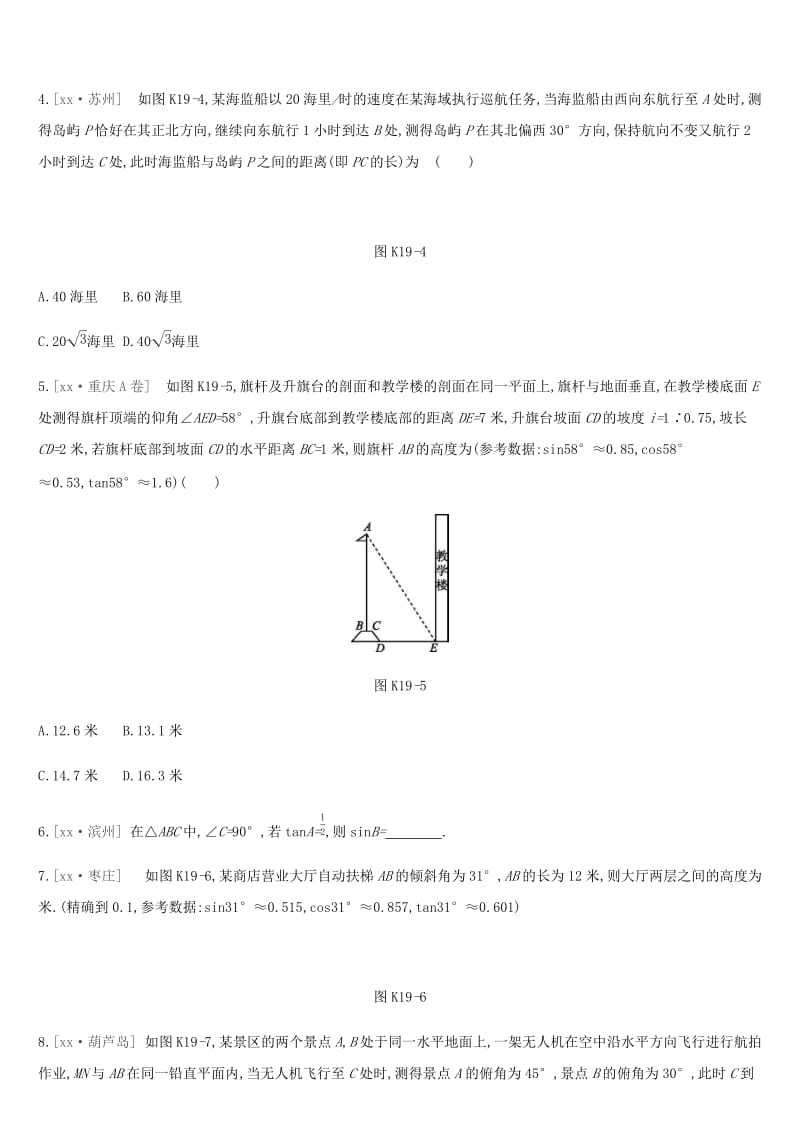 河北省2019年中考数学总复习 第四单元 图形的初步认识与三角形 课时训练19 锐角三角函数及其应用练习.doc_第2页