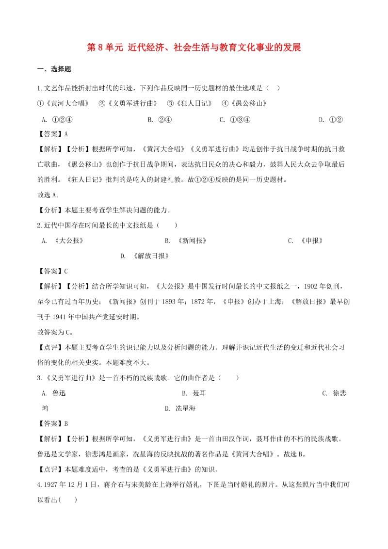 八年级历史上册 第8单元 近代经济、社会生活与教育文化事业的发展单元综合检测（含解析） 新人教版.doc_第1页