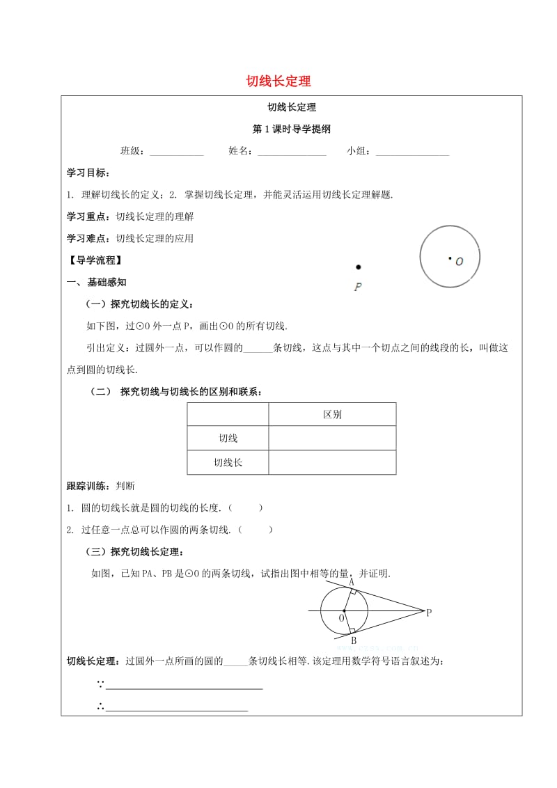 四川省成都市青白江区九年级数学下册 3.7 切线长定理导学案（新版）北师大版.doc_第1页