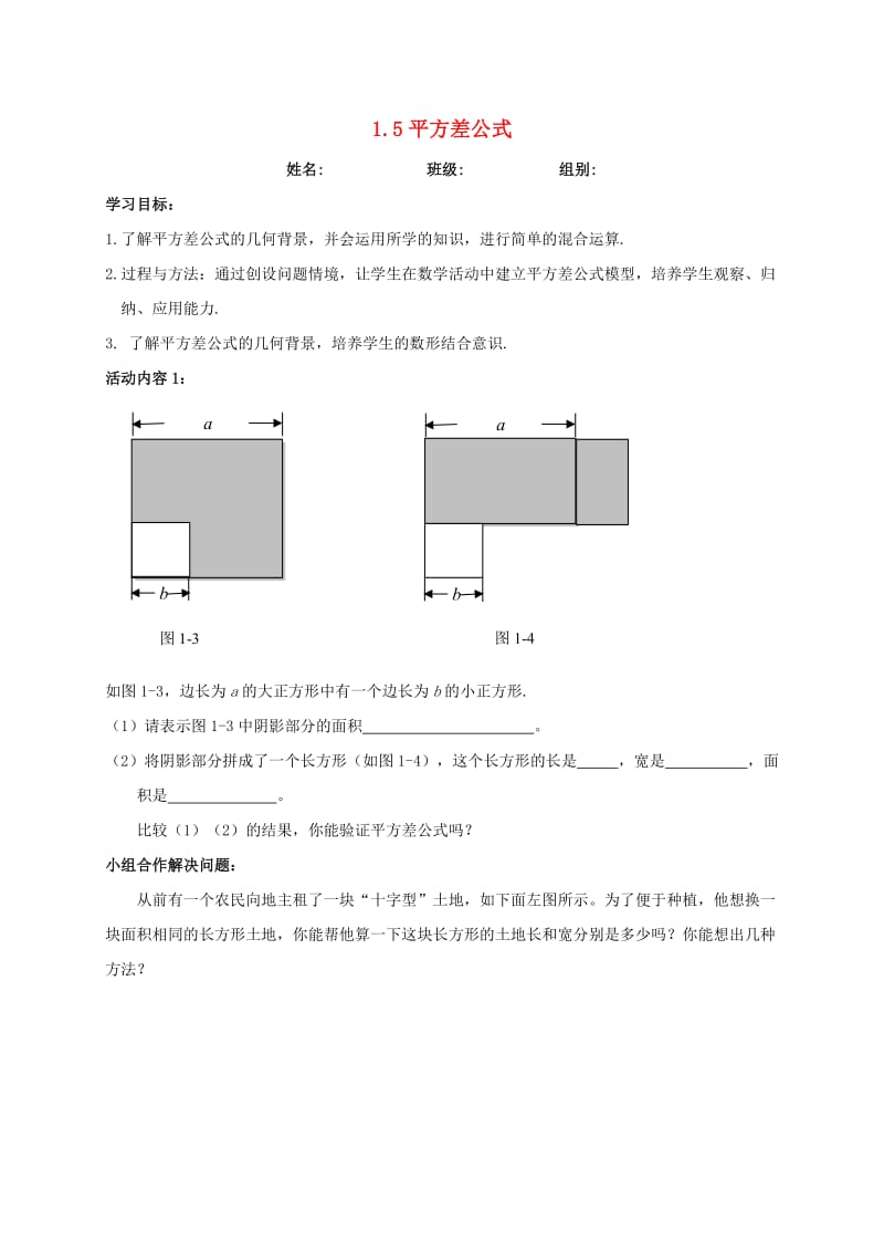 河北省保定市莲池区七年级数学下册 第一章 整式的乘除 1.5 平方差公式导学案（新版）北师大版.doc_第1页