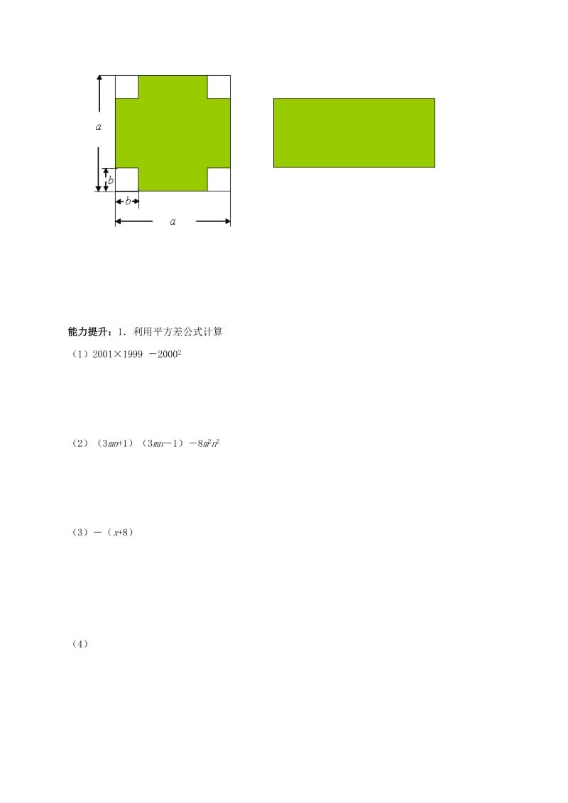 河北省保定市莲池区七年级数学下册 第一章 整式的乘除 1.5 平方差公式导学案（新版）北师大版.doc_第2页