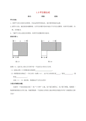 河北省保定市蓮池區(qū)七年級數(shù)學(xué)下冊 第一章 整式的乘除 1.5 平方差公式導(dǎo)學(xué)案（新版）北師大版.doc