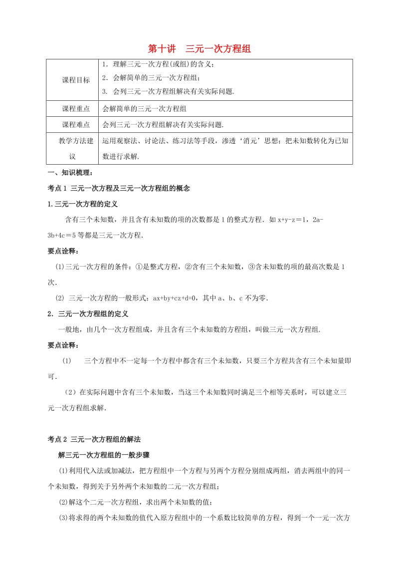 七年级数学下册 春季课程 第十讲 三元一次方程组试题（新版）新人教版.doc_第1页