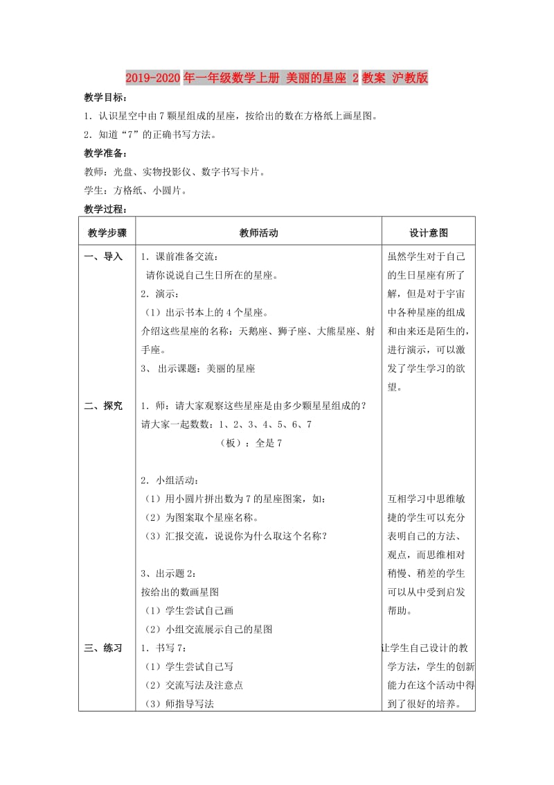 2019-2020年一年级数学上册 美丽的星座 2教案 沪教版.doc_第1页