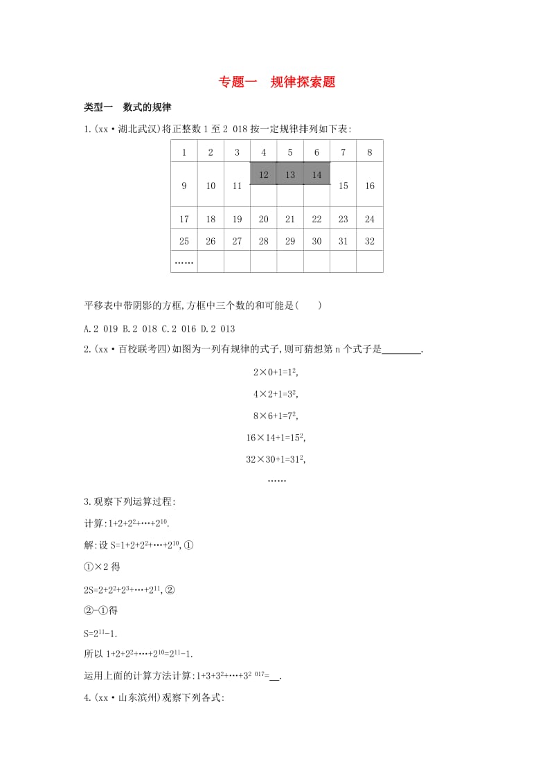 （山西专用）2019中考数学二轮复习 专题一 规律探索题习题.doc_第1页