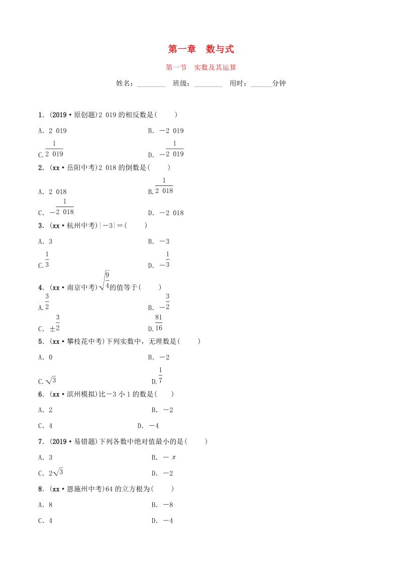 山东省滨州市2019中考数学 第一章 数与式 第一节 实数及其运算习题.doc_第1页