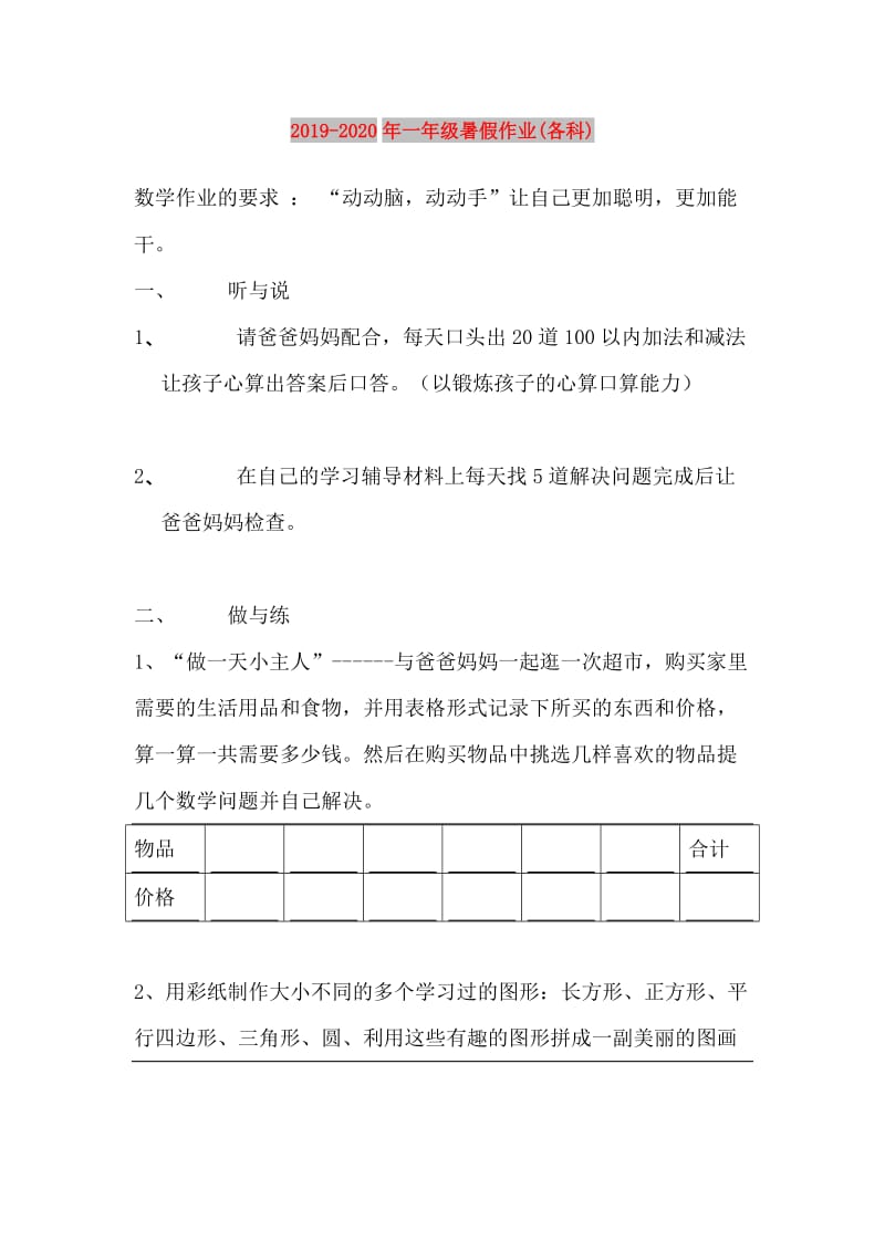 2019-2020年一年级暑假作业(各科).doc_第1页