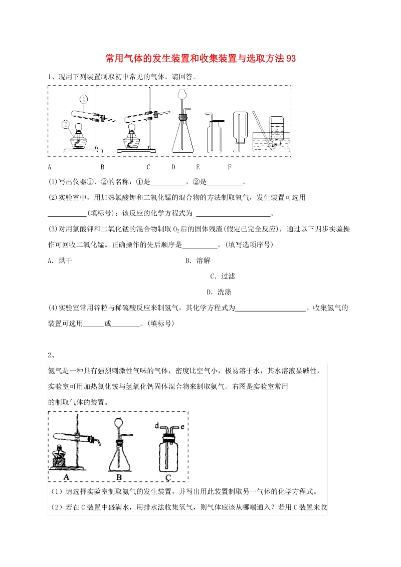 吉林省吉林市中考化学复习练习 常用气体的发生装置和收集装置与选取方法93 新人教版.doc_第1页