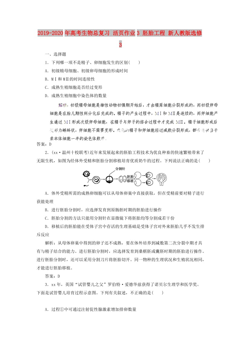 2019-2020年高考生物总复习 活页作业3 胚胎工程 新人教版选修3.doc_第1页