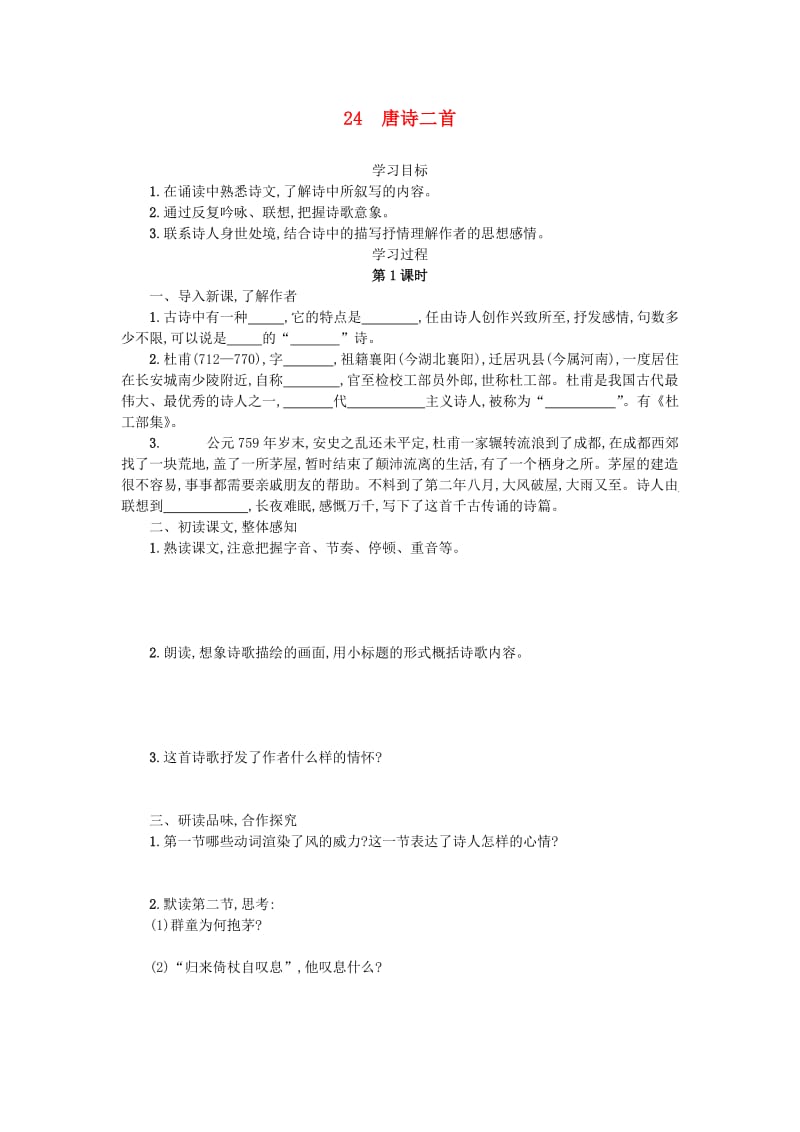 八年级语文下册 第六单元 24 唐诗二首学案设计 新人教版.doc_第1页