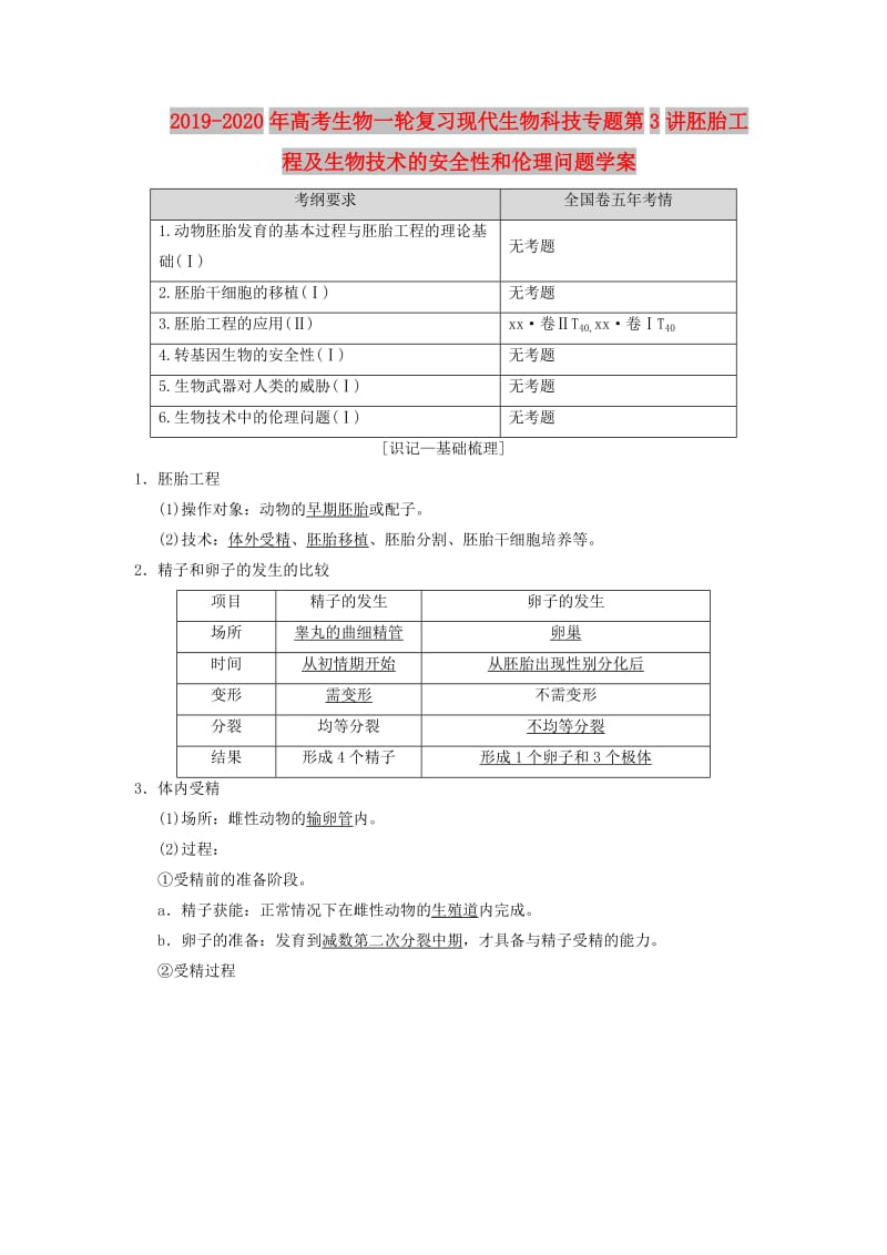 2019-2020年高考生物一轮复习现代生物科技专题第3讲胚胎工程及生物技术的安全性和伦理问题学案.doc_第1页