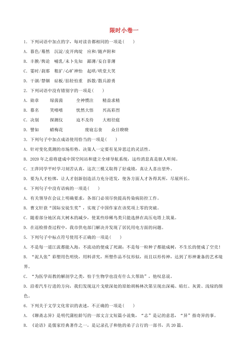 山东省临沂市2019年中考语文 限时小卷复习一.doc_第1页