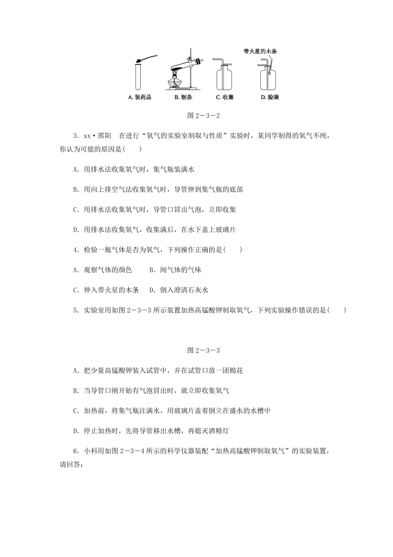 九年级化学上册 2.3 制取氧气 第1课时 实验室制取氧气的原理分解反应同步练习1 （新版）新人教版.doc_第2页