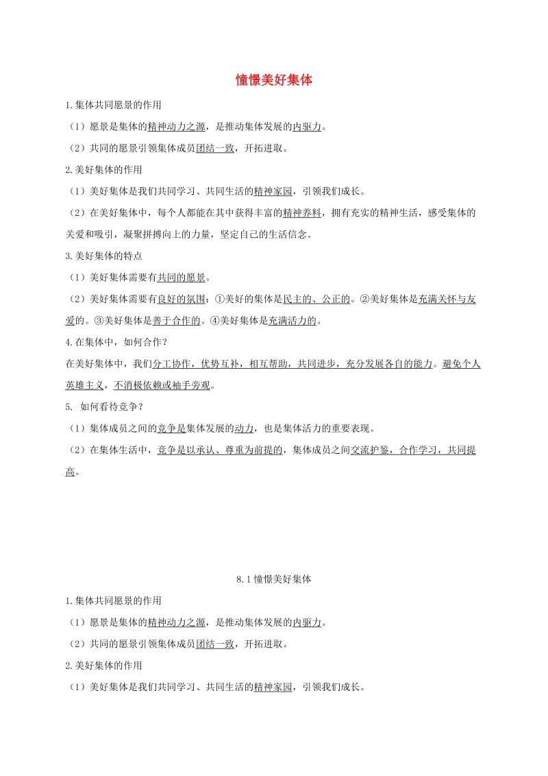 七年级道德与法治下册 第三单元 在集体中成长 第八课 美好集体有我在 第1-2框知识点 新人教版.doc_第1页