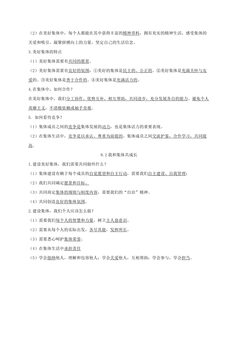 七年级道德与法治下册 第三单元 在集体中成长 第八课 美好集体有我在 第1-2框知识点 新人教版.doc_第2页