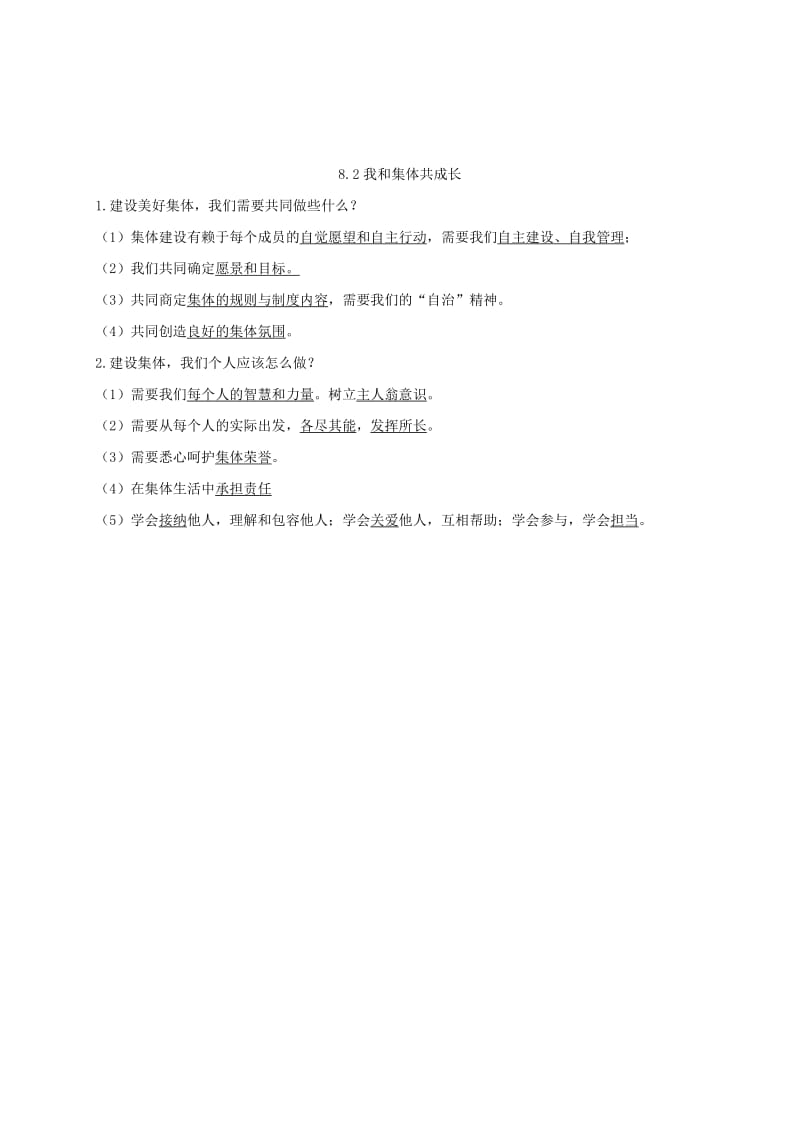 七年级道德与法治下册 第三单元 在集体中成长 第八课 美好集体有我在 第1-2框知识点 新人教版.doc_第3页