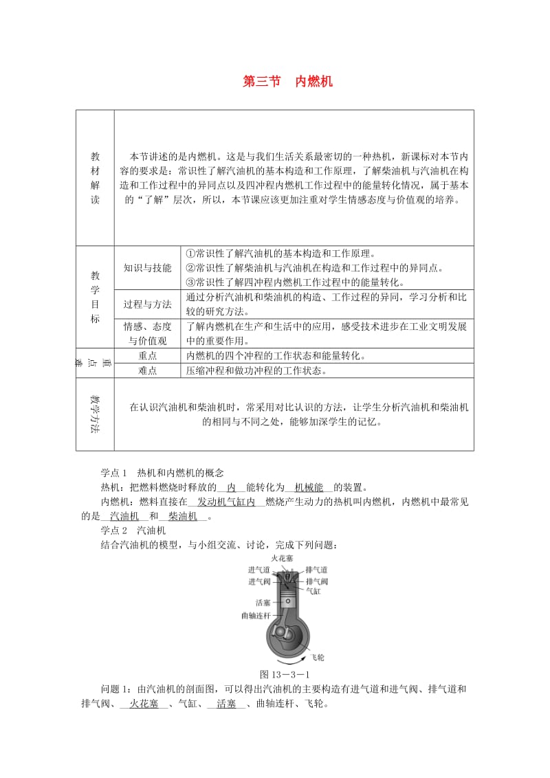 九年级物理全册 第十三章 第三节 内燃机学案 （新版）沪科版.doc_第1页