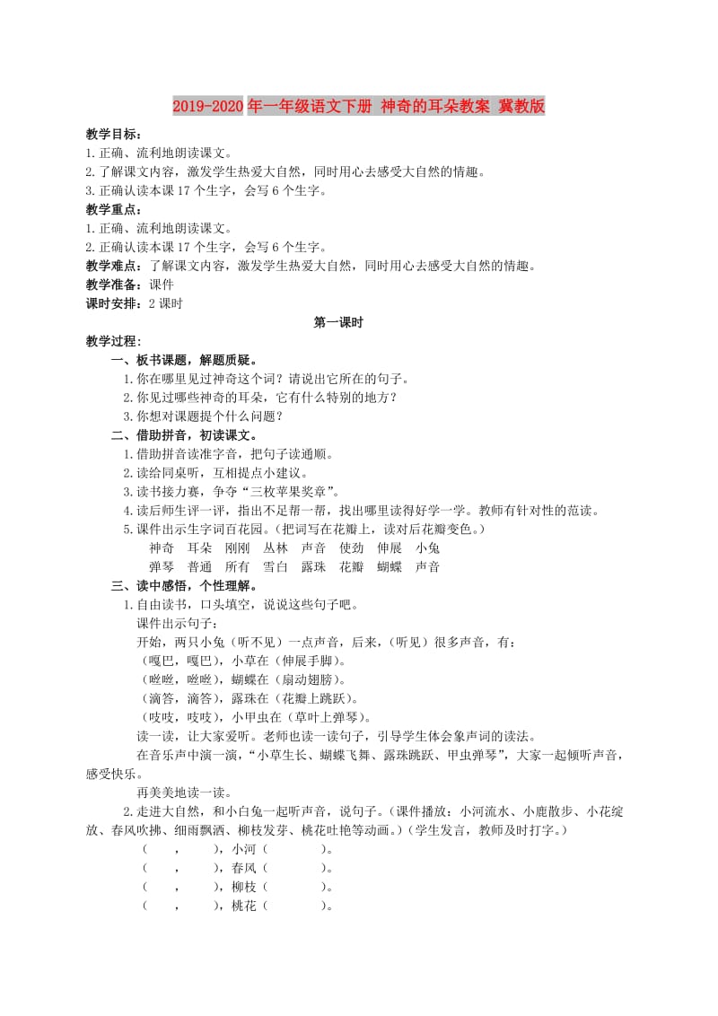 2019-2020年一年级语文下册 神奇的耳朵教案 冀教版.doc_第1页