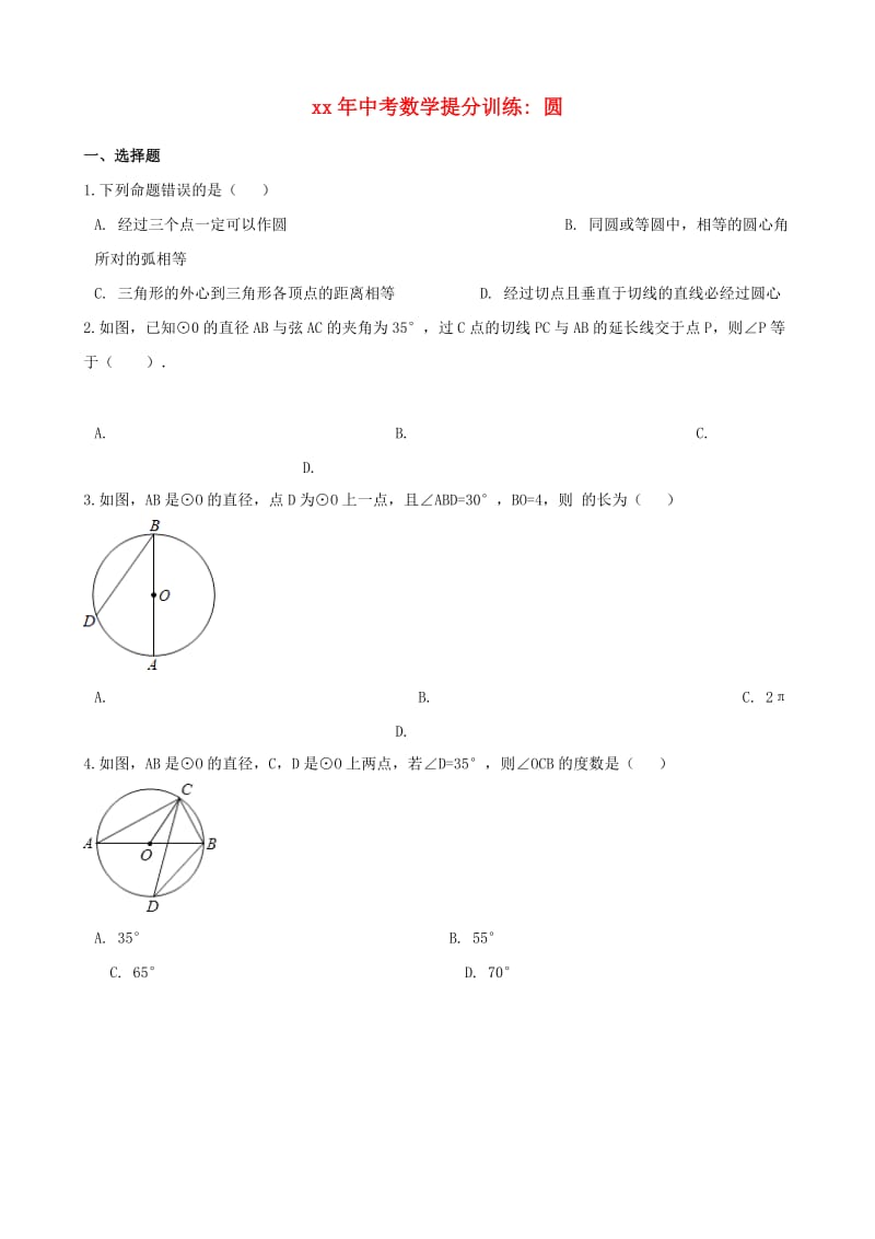 湖南省邵阳市中考数学提分训练 圆（含解析）.doc_第1页