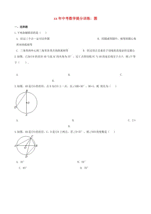 湖南省邵陽市中考數(shù)學(xué)提分訓(xùn)練 圓（含解析）.doc