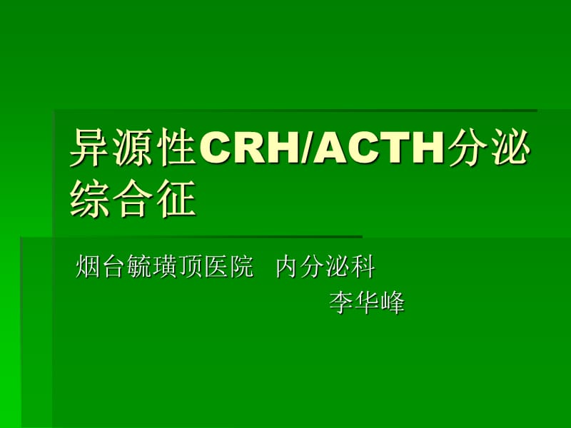 异源性ACTH分泌综合征_第1页