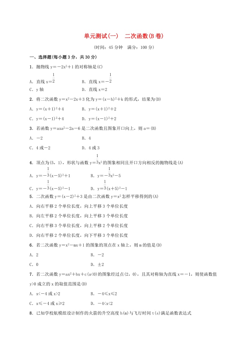 2019届九年级数学下册 单元测试（一）二次函数（B卷）（新版）湘教版.doc_第1页