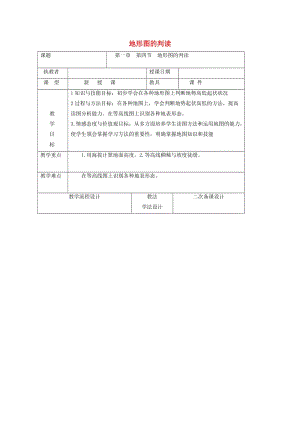 吉林省長春市七年級地理上冊 第一章 第四節(jié) 地形圖的判讀教案2 （新版）新人教版.doc