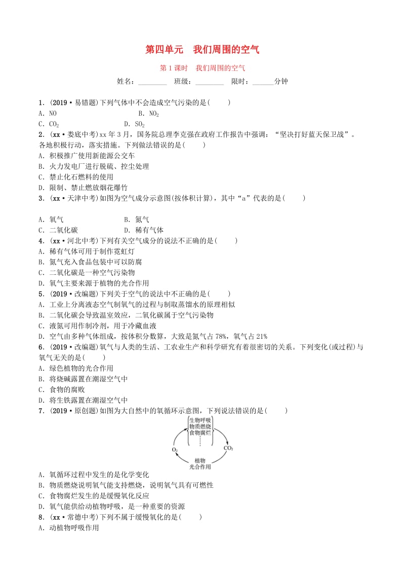 山东省滨州市2019年中考化学一轮复习 第四单元 我们周围的空气 第1课时 我们周围的空气练习.doc_第1页