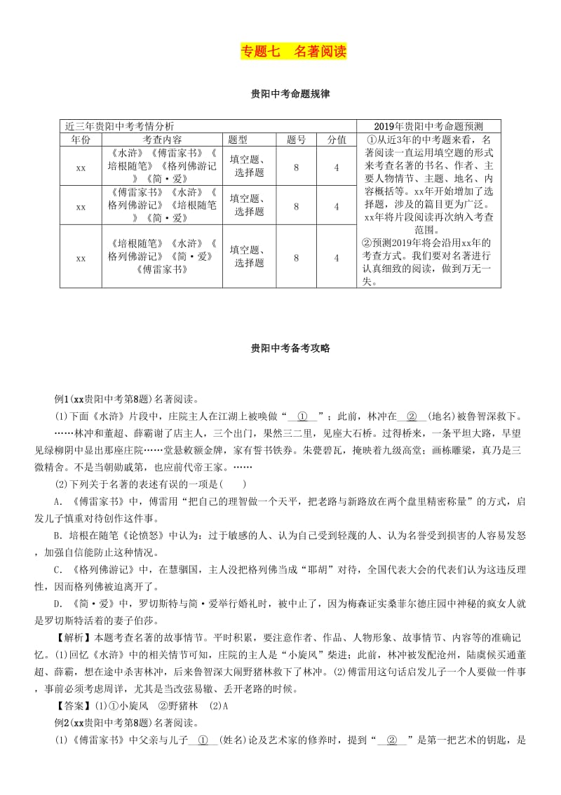 （贵阳专版）2019届中考语文总复习 第1部分 积累与运用 专题7 名著阅读习题2.doc_第1页