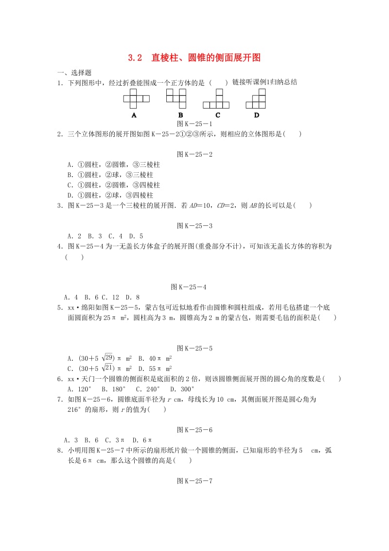 九年级数学下册 第3章 投影与视图 3.2 直棱柱、圆锥的侧面展开图同步练习1 （新版）湘教版.doc_第1页