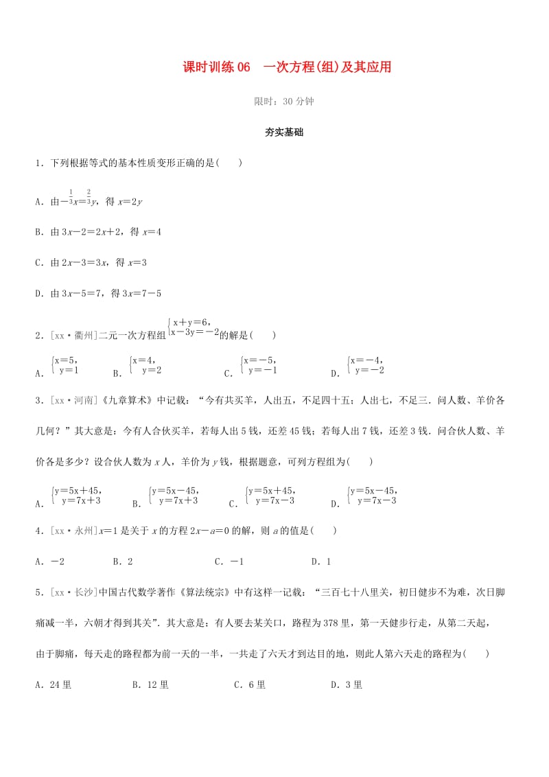 福建省2019年中考数学总复习 第二单元 方程（组）与不等式（组）课时训练06 一次方程（组）及其应用练习.doc_第1页