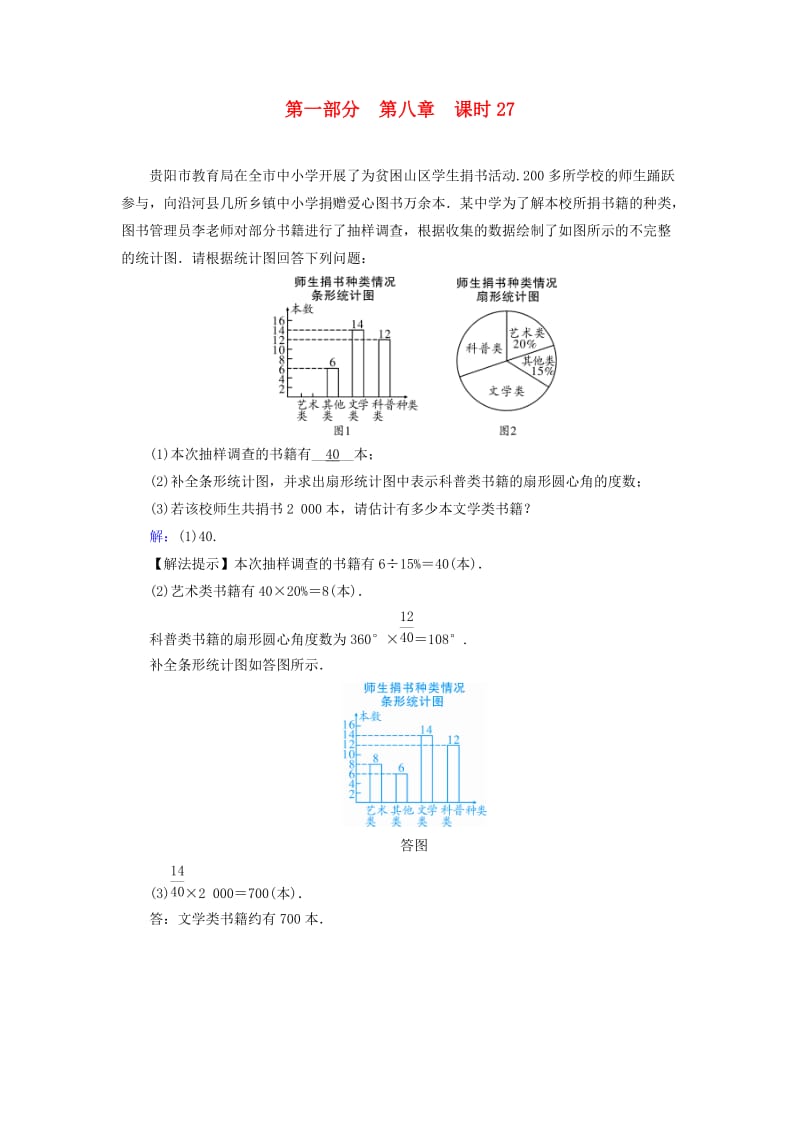 中考数学总复习 第1部分 教材同步复习 第八章 统计与概率 课时27 数据的收集、整理与描述权威预测.doc_第1页