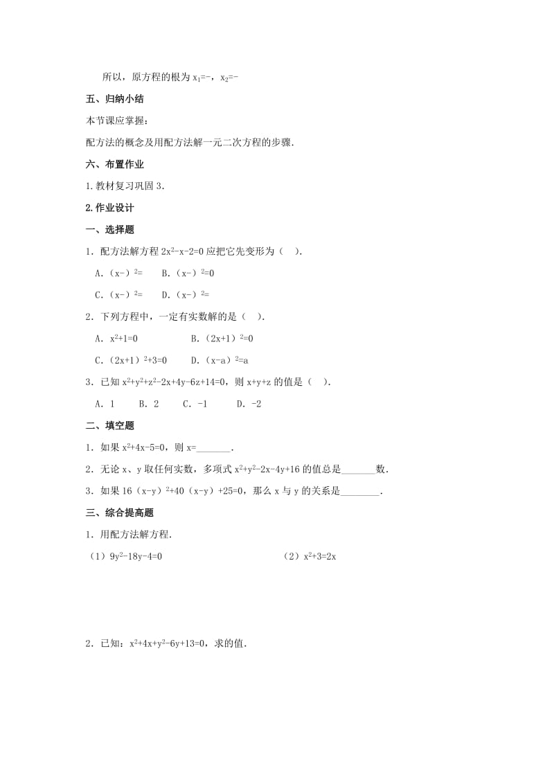 九年级数学上册第二十一章一元二次方程21.2解一元二次方程21.2.2配方法2教案 新人教版.doc_第3页