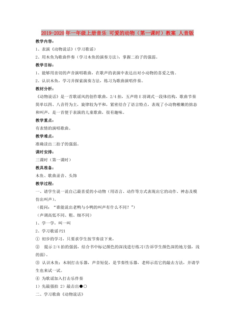 2019-2020年一年级上册音乐 可爱的动物（第一课时）教案 人音版.doc_第1页