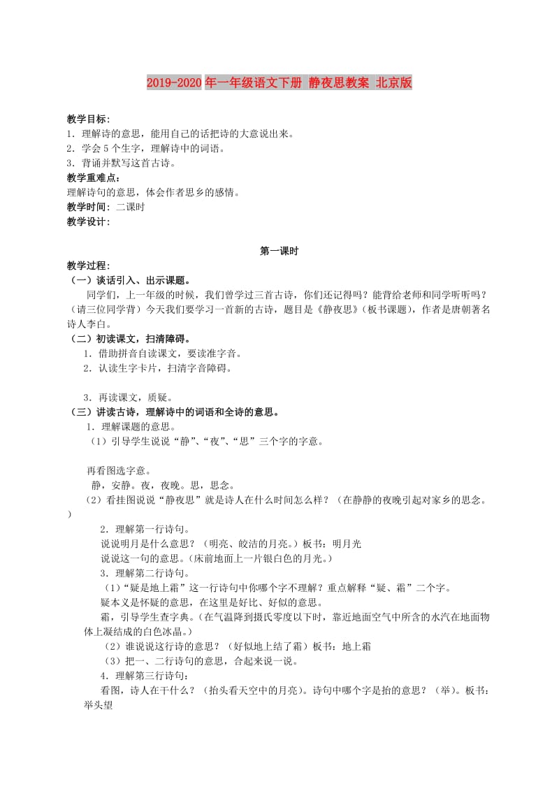 2019-2020年一年级语文下册 静夜思教案 北京版.doc_第1页