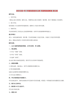 2019-2020年一年級(jí)信息技術(shù)上冊(cè) 用畫(huà)筆繪畫(huà)教案 泰山版.doc