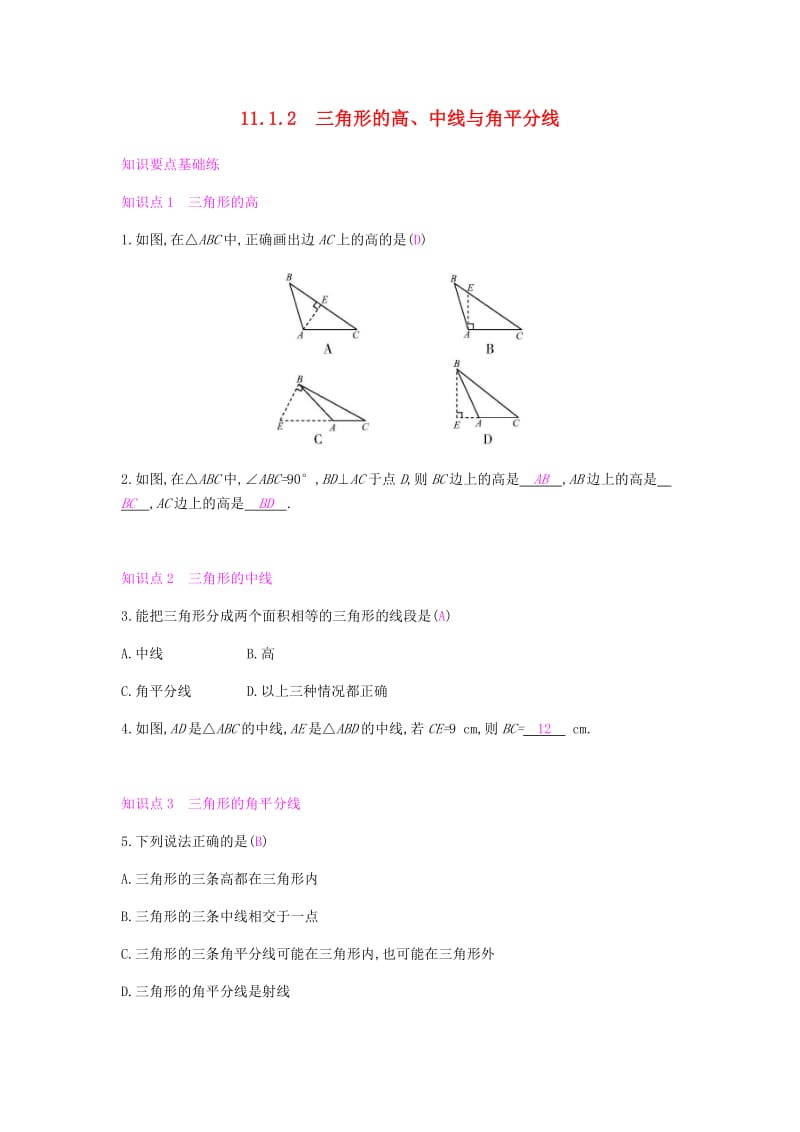 八年级数学上册 第十一章《三角形》11.1 与三角形有关的线段 11.1.2 三角形的高、中线与角平分线课时作业 新人教版.doc_第1页