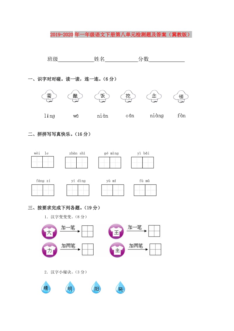 2019-2020年一年级语文下册第八单元检测题及答案（冀教版）.doc_第1页