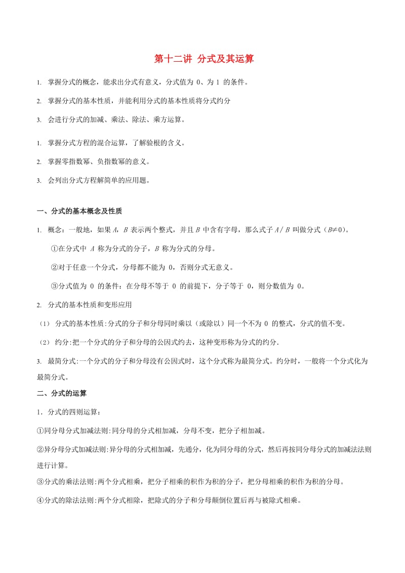 八年级数学上册 暑期同步提高课程 第十二讲 分式及其运算讲义 新人教版.doc_第1页