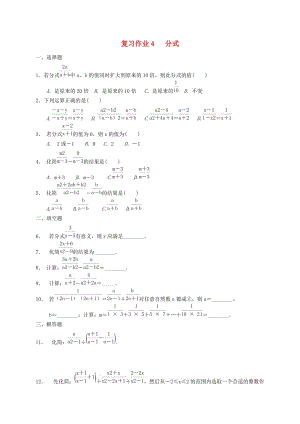 江蘇省淮安市淮陰區(qū)凌橋鄉(xiāng)九年級數(shù)學(xué)下學(xué)期復(fù)習(xí)作業(yè)4 分式.doc