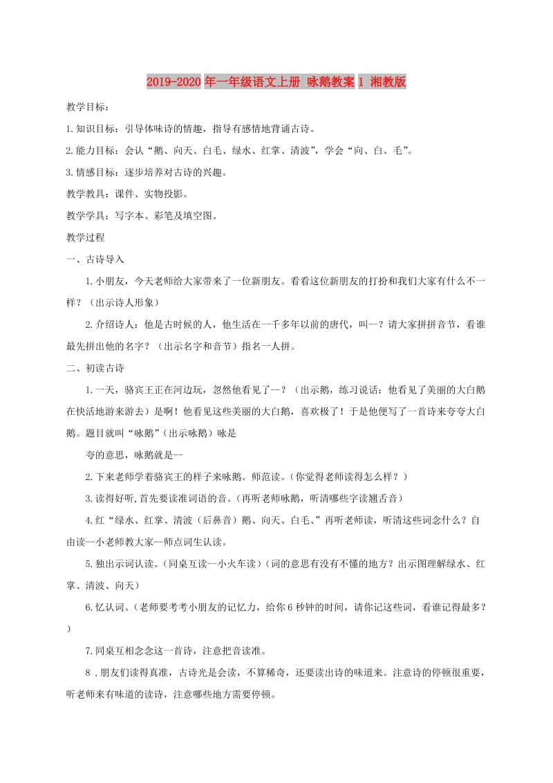 2019-2020年一年级语文上册 咏鹅教案1 湘教版.doc_第1页