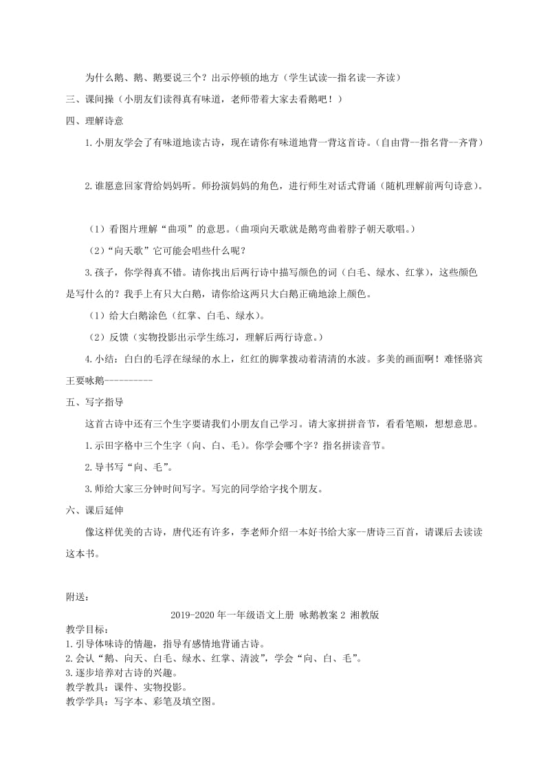 2019-2020年一年级语文上册 咏鹅教案1 湘教版.doc_第2页