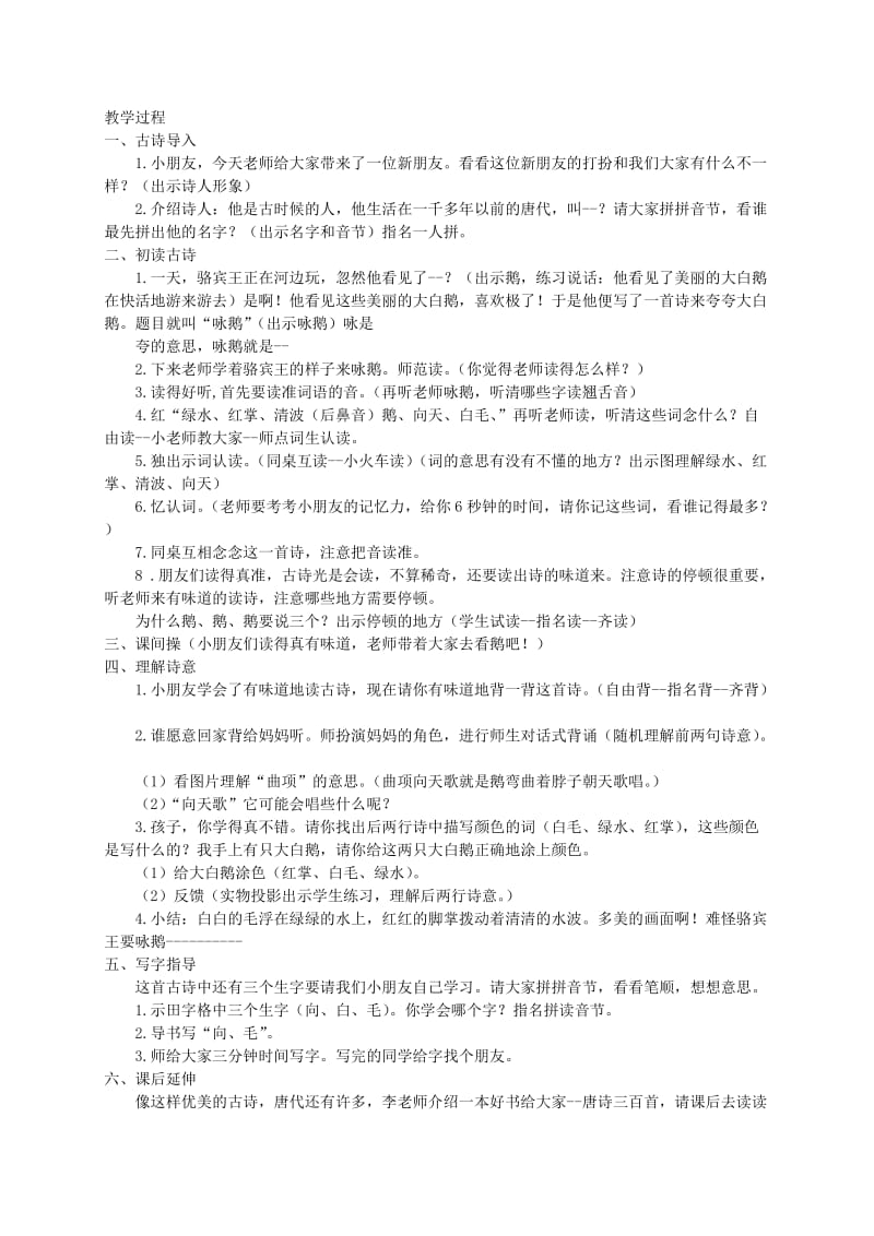 2019-2020年一年级语文上册 咏鹅教案1 湘教版.doc_第3页